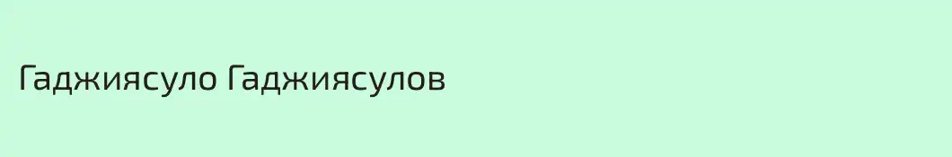 Гаджиясуло Гаджиясулов
